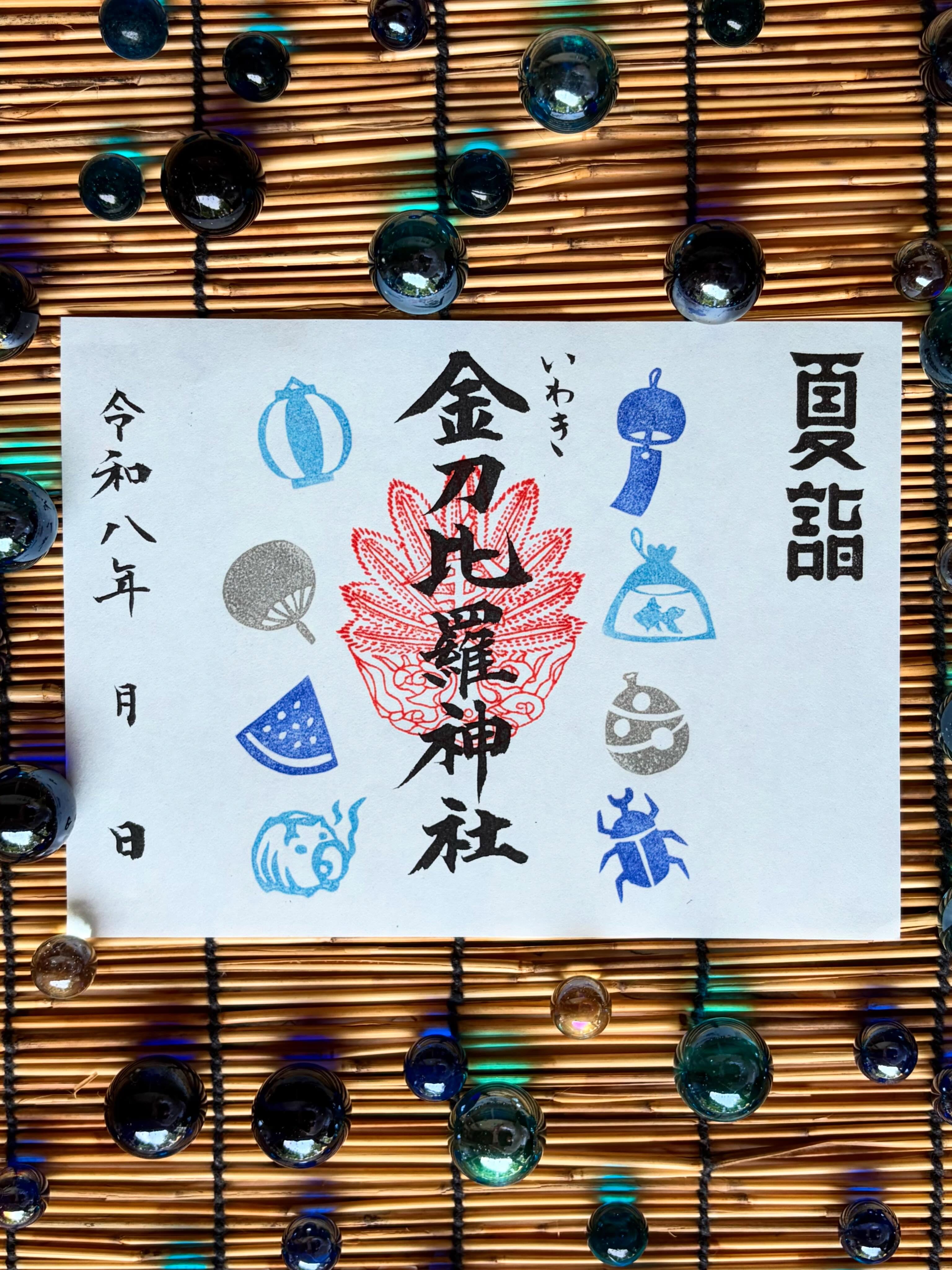 【夏詣限定御朱印🌻】

頒布期間 : 7月1日(水)から8月31日(日)まで
絵　　柄 : 夏の風物詩🍉🎐
初  穂  料: 1,000円

夏詣期間中は以下の御朱印を頒布致します。
・7月1日〜8月31日　『夏詣限定御朱印　夏の風物詩🍉🎐』
・7月1日〜7月31日まで　月限定御朱印『海🐚』
・8月1日〜8月31日まで　月限定御朱印　絵柄未定

絵柄は季節の草花や風物詩などをあしらいます。

スタンプは消しゴムを職員が彫ったものです。

#金刀比羅神社#夏詣#いわき#福島県#御朱印
