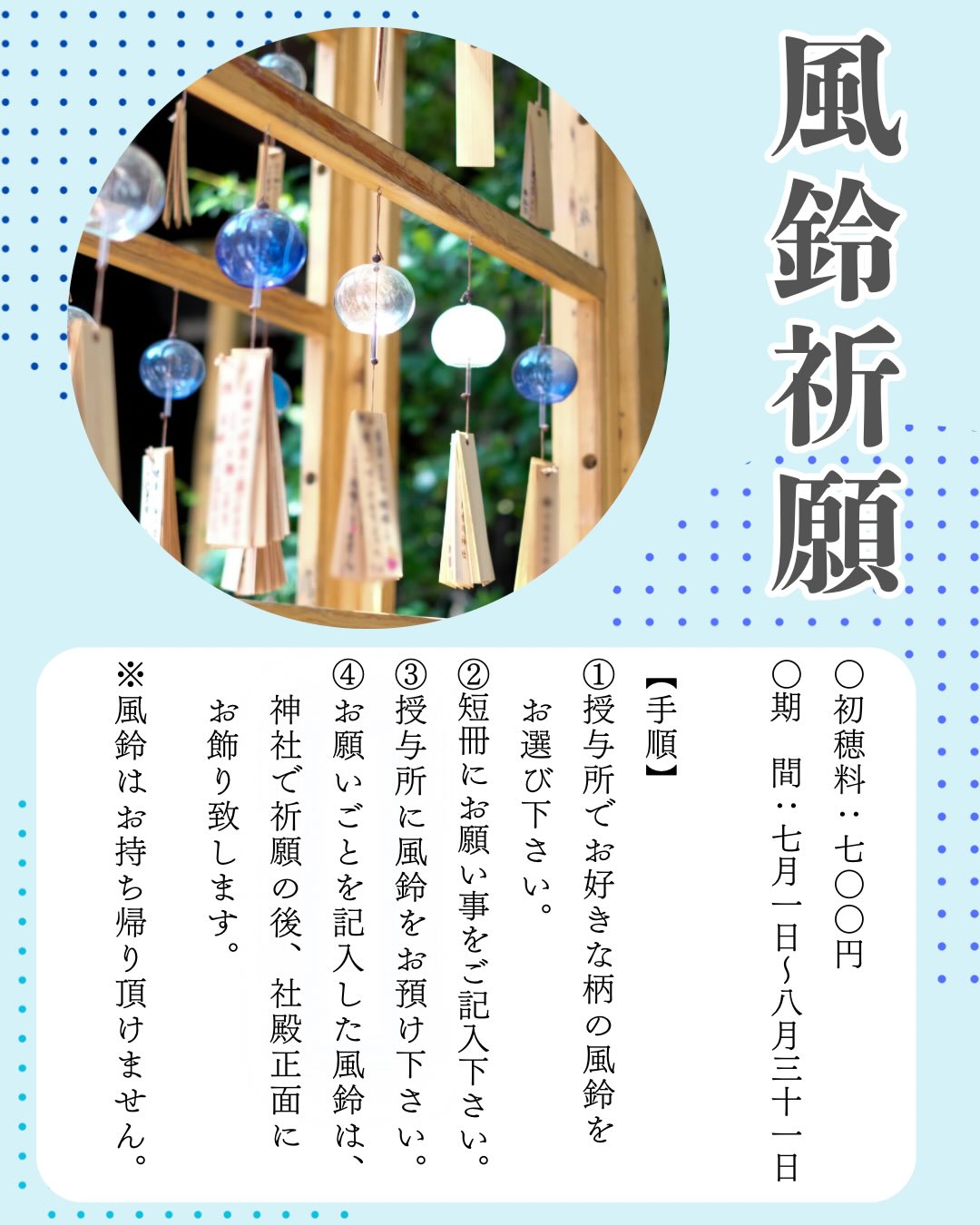 【〜夏詣〜風鈴祈願🎐】

初穂料 : 700円
期　間 : 7月1日から8月31日��まで

夏詣の企画として、本年も『風鈴祈願』を行っております✨

古くから「鈴🎐」は巫女舞や神楽など神事でも用いられ、神様に捧げられてきました。またその鈴の音色には邪気を祓う力があるとされています。短冊に願いを込め、ひと時の涼を感じに金刀比羅神社へお越し下さい。

【手順】
①授与所でお好きな風鈴をお選び下さい。
　◆第１弾は、鯨🐳、小鳥🐤、蛍💡、蜻蛉👓の
　　4つの絵柄の風鈴をご用意しております。

②短冊にお願い事をご記入下さい。

③授与所に風鈴🎐をお預け下さい。

④お願い事を記入した風鈴は、
　神社で祈願したのち、社殿正面にお飾り致します。

※風鈴はお持ち帰り頂けません。

#金刀比羅神社#風鈴祈願#いわき#福島県#夏詣