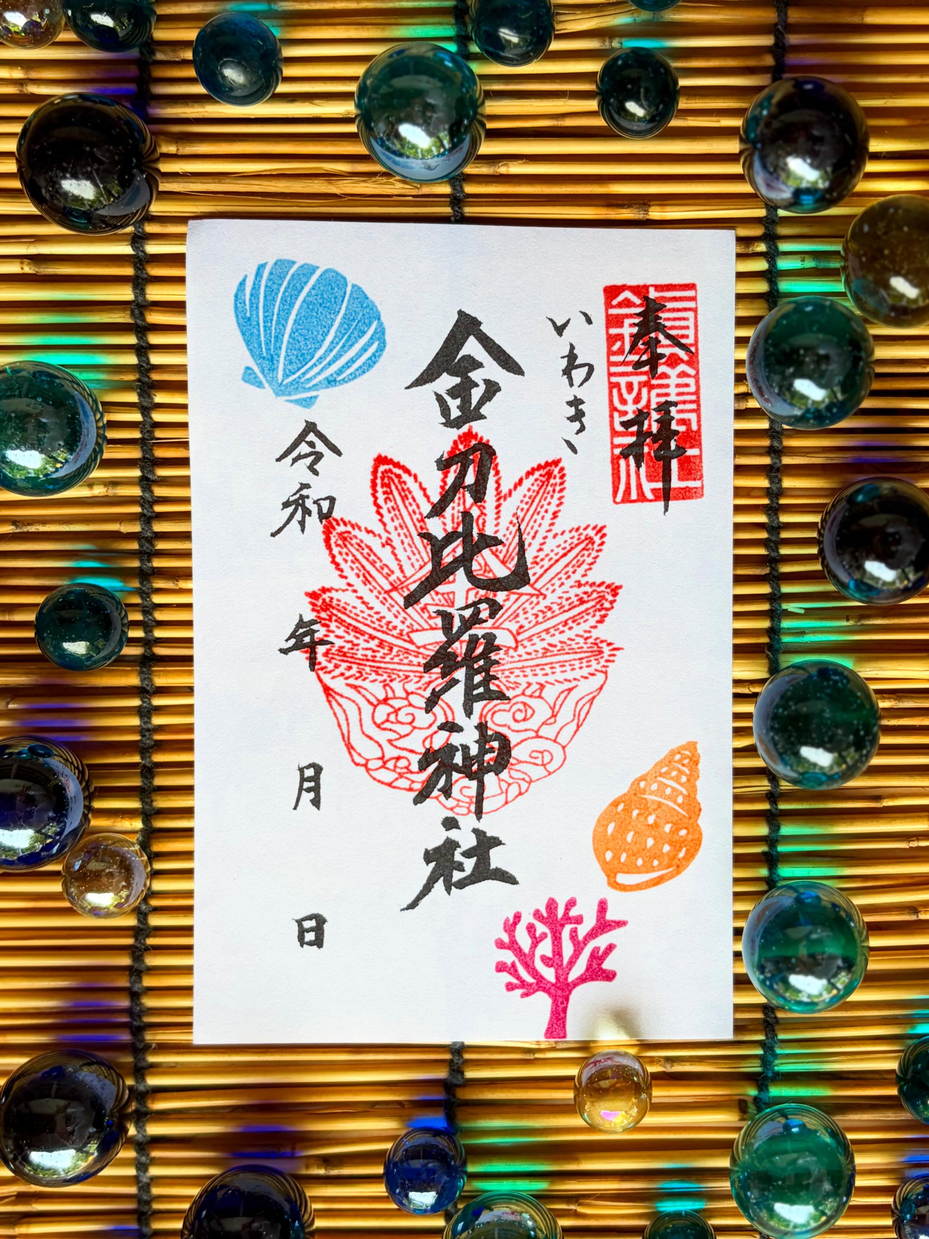 【7月の御朱印🐚】

頒布期間 : 7月1日から7月31日まで
絵　　柄 : 海🐚
初  穂  料: 600円

夏詣期間中は以下の御朱印を頒布致します。
・7月1日〜8月31日　『夏詣限定御朱印　夏の風物詩🍉🎐』
・7月1日〜7月31日まで　月限定御朱印『海🐚』
・8月1日〜8月31日まで　月限定御朱印　絵柄未定

絵柄は季節の草花や風物詩などをあしらいます。🌻

スタンプは消しゴムを職員が彫ったものです。

#金刀比羅神社#夏詣#いわき#福島県#御朱印