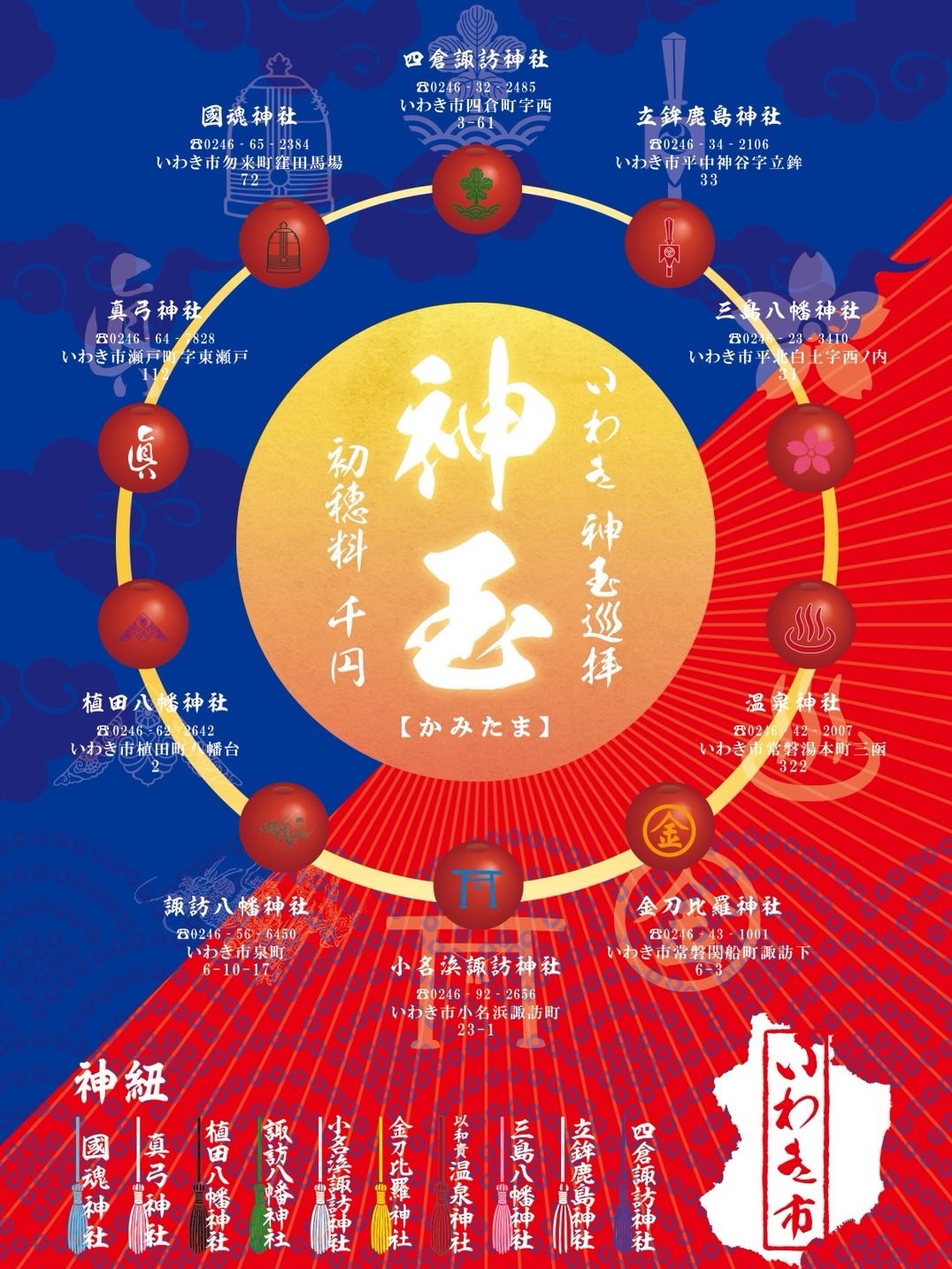 【いわき神玉　限定神玉第２弾】

7月1日より、「いわき神玉」限定神玉第2弾の頒布を開始いたしました。

今年は、皆様の願いを熱く後押しするような鮮やかな「濃赤」の神玉を奉製いたしました。

いわき市内10社の限定神玉を受けられた方には、特別な「結の勾玉(ゆいのまがたま)」を授与いたします。

この夏、神様との特別なご縁を結ぶ「いわき神玉巡拝」に、どうぞお出かけください。

皆様のご参拝を心よりお待ち申し上げております。

#いわき神玉 #限定神玉 #神玉 #結の勾玉 #神玉巡拝